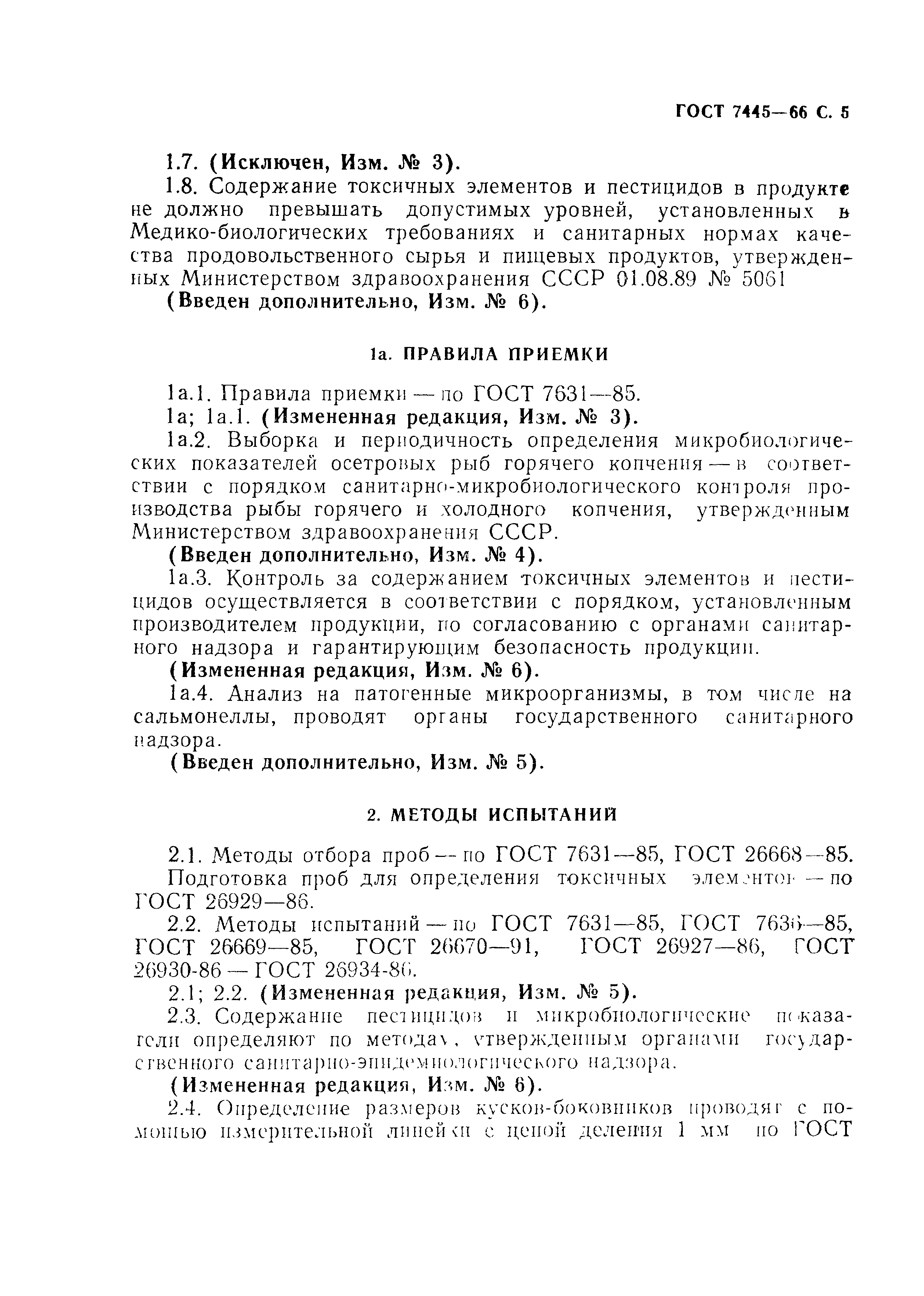 Страница 6 ГОСТ 7445-66