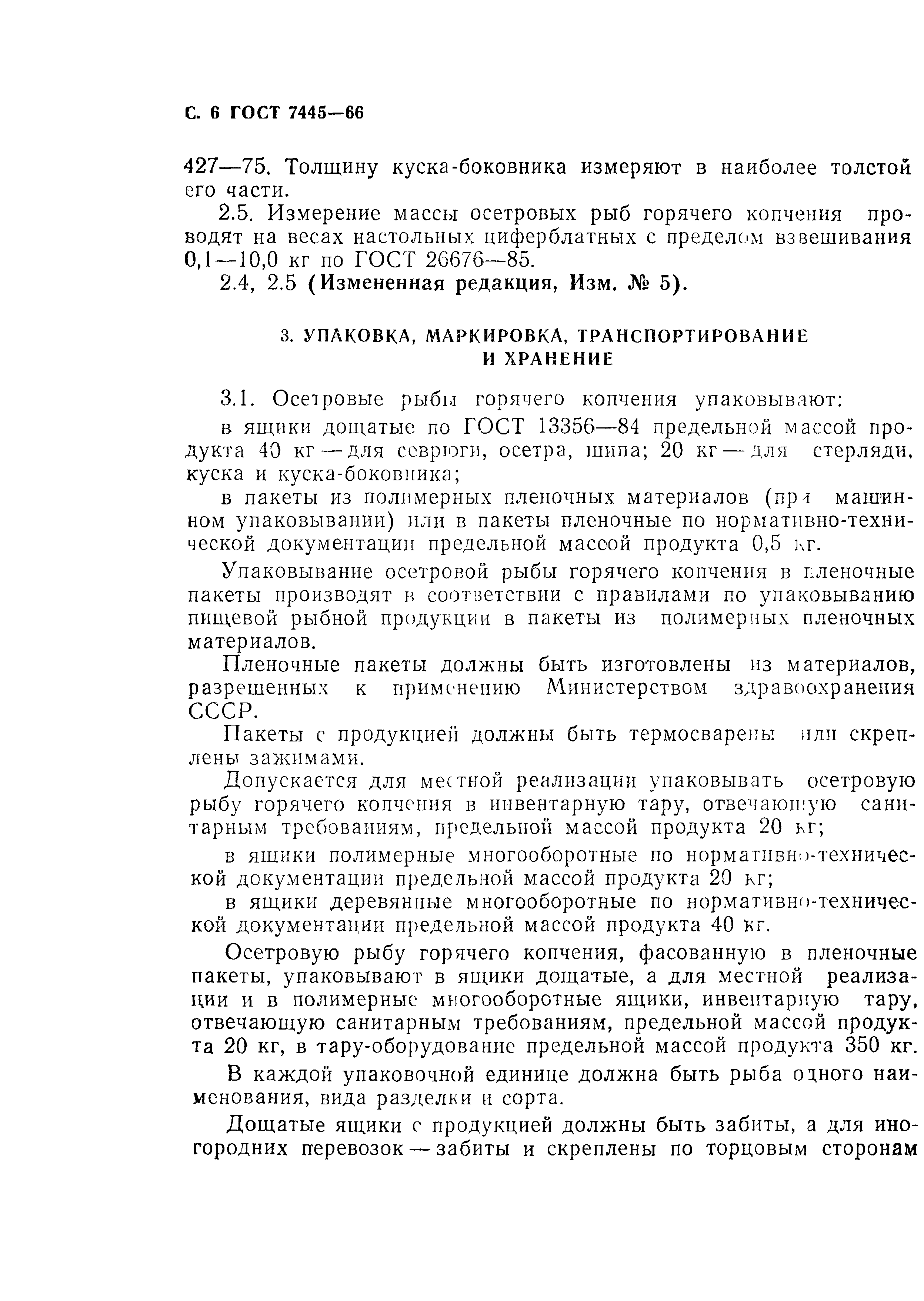 Страница 7 ГОСТ 7445-66