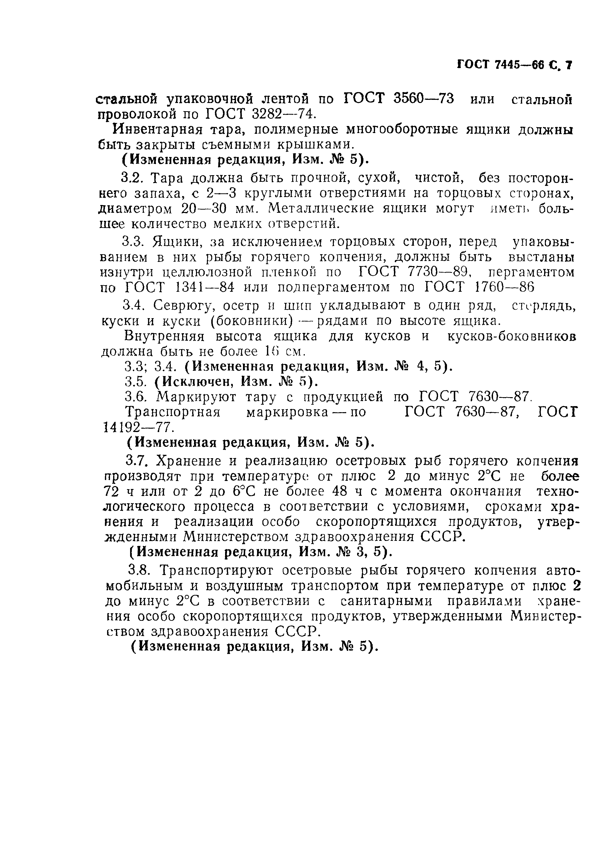 Страница 8 ГОСТ 7445-66