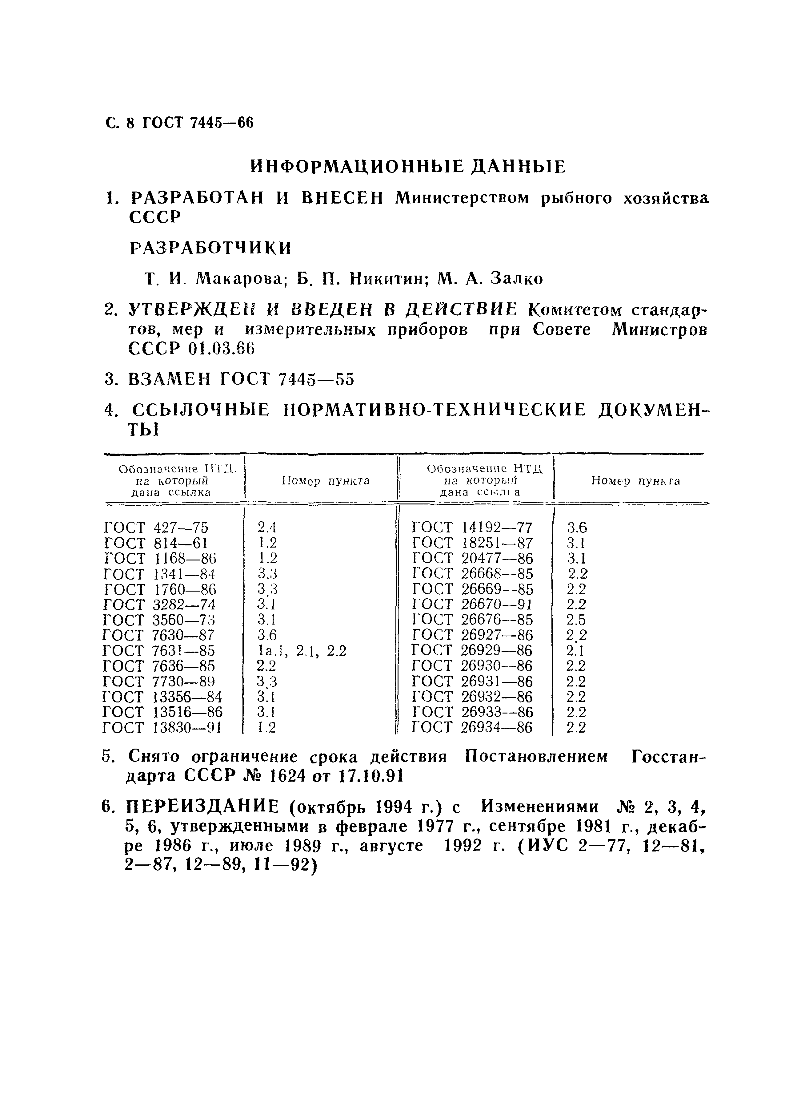 Страница 9 ГОСТ 7445-66