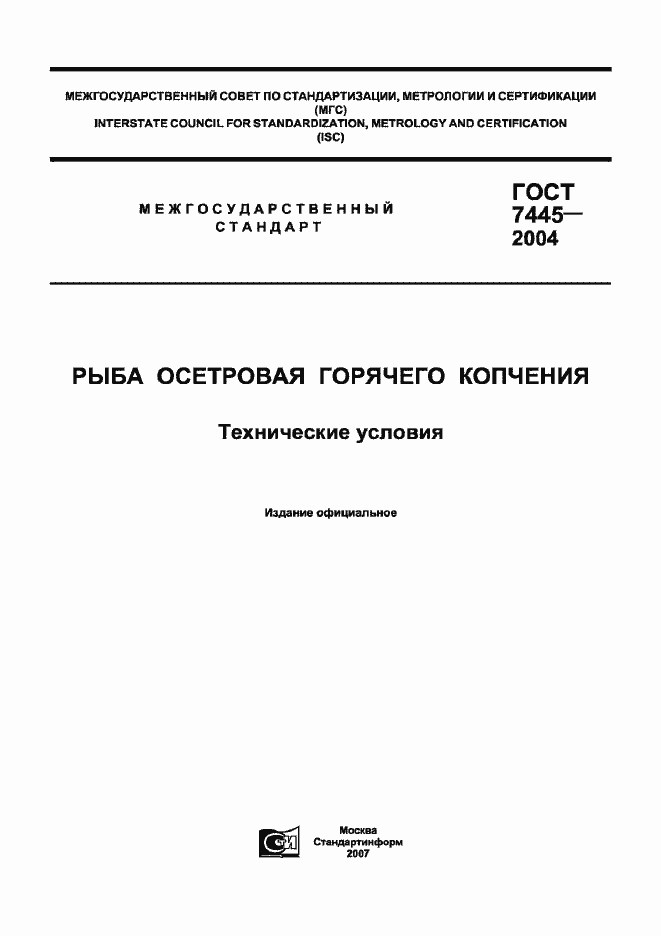 Страница 1 ГОСТ 7445-2004