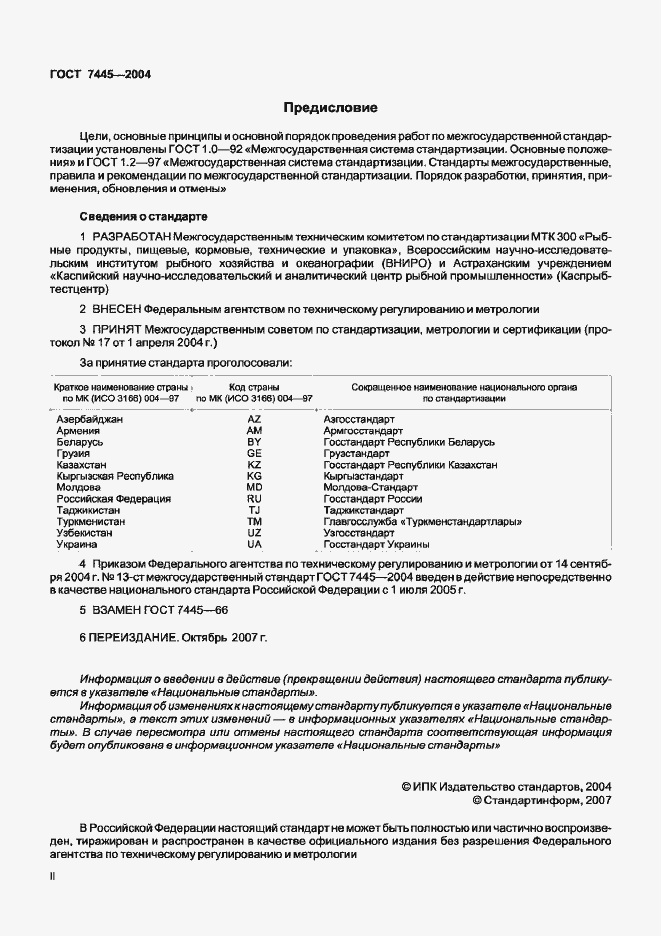 Страница 2 ГОСТ 7445-2004
