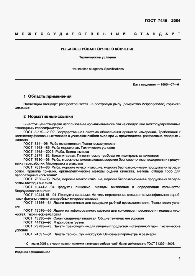 Страница 3 ГОСТ 7445-2004