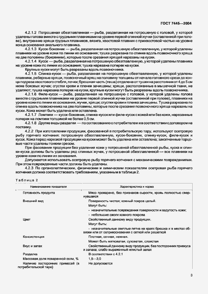 Страница 5 ГОСТ 7445-2004