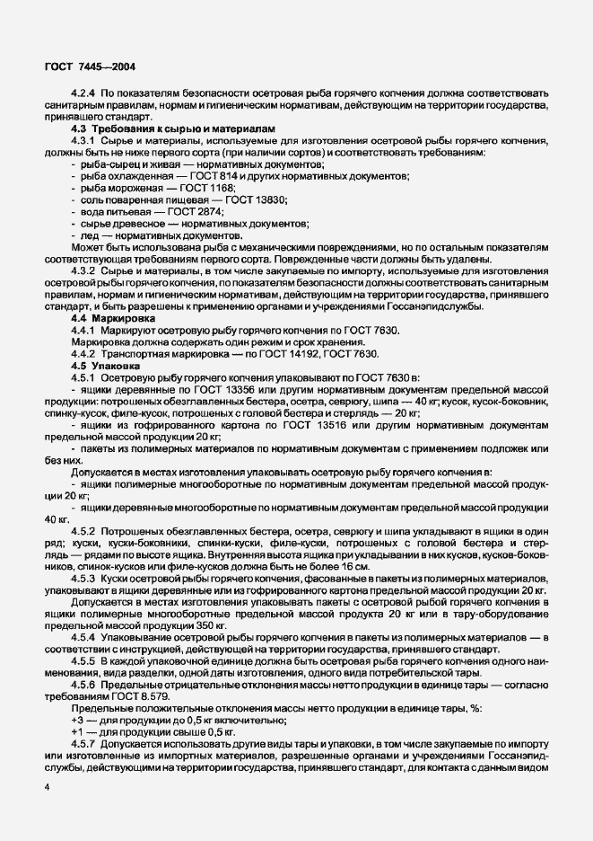 Страница 6 ГОСТ 7445-2004