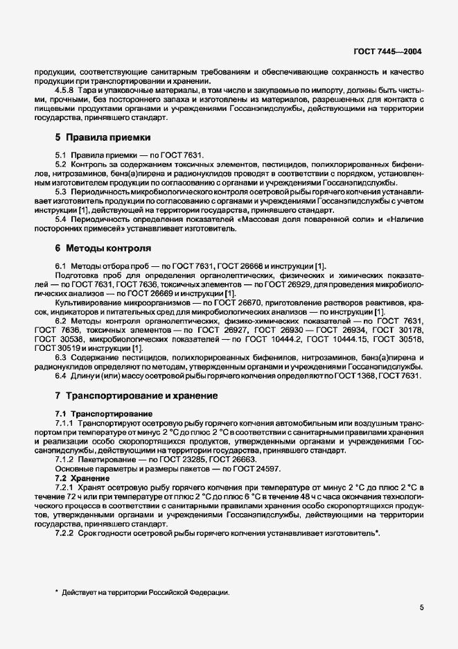 Страница 7 ГОСТ 7445-2004