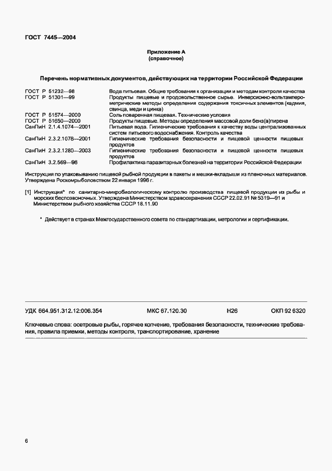 Страница 8 ГОСТ 7445-2004