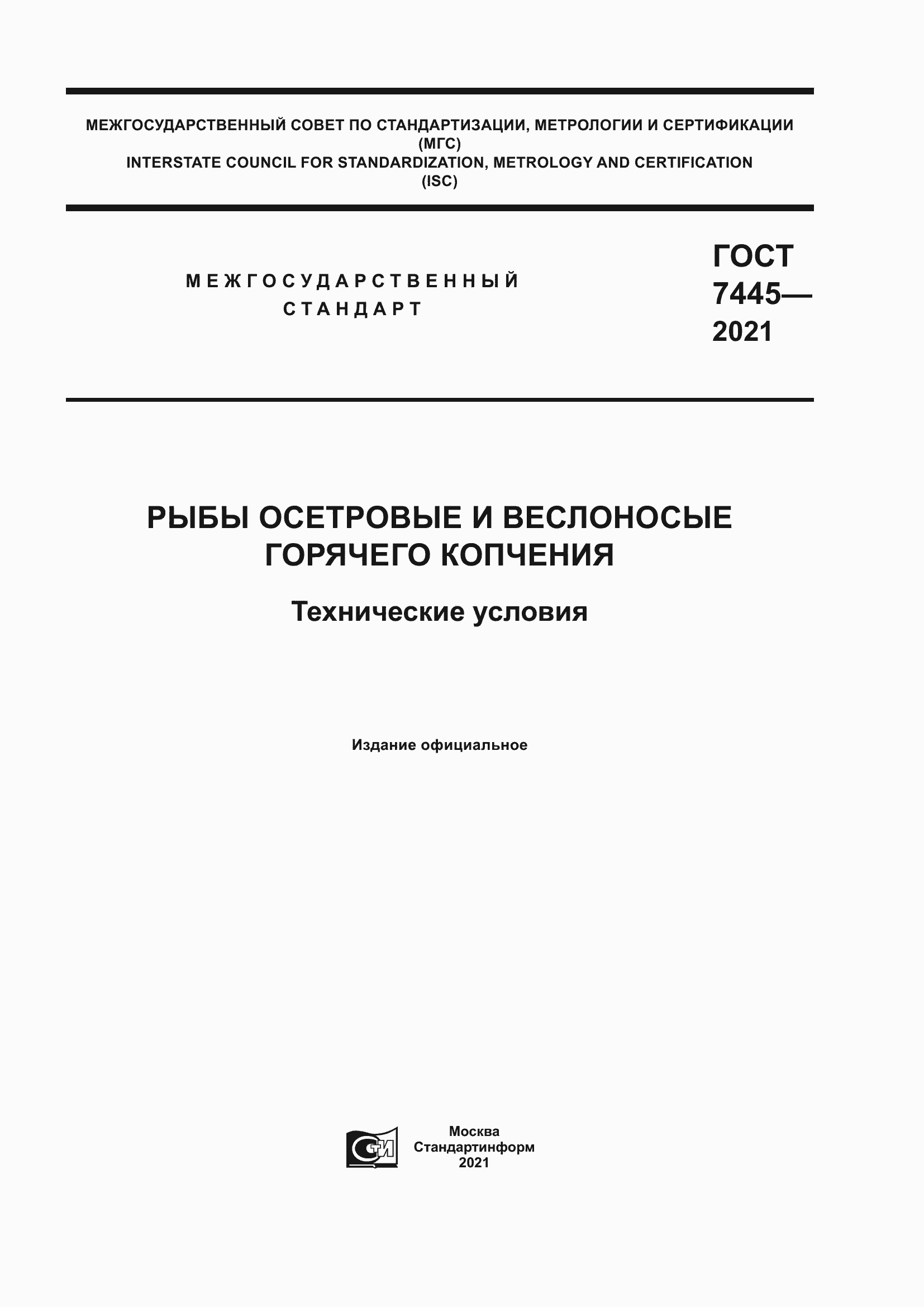 Страница 1 ГОСТ 7445-2021