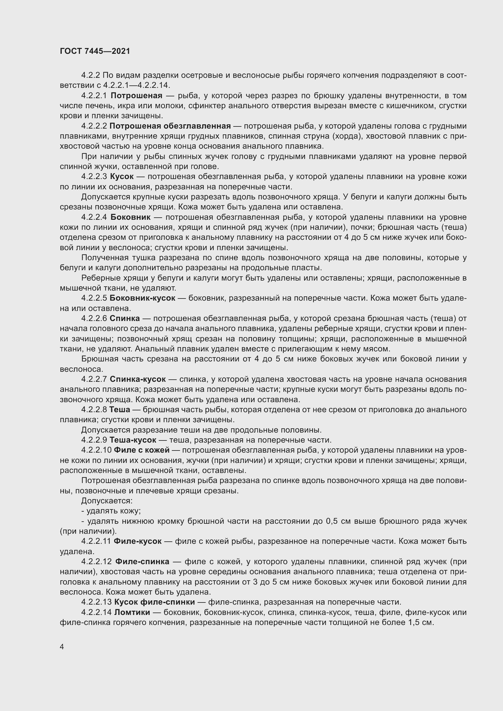 Страница 10 ГОСТ 7445-2021