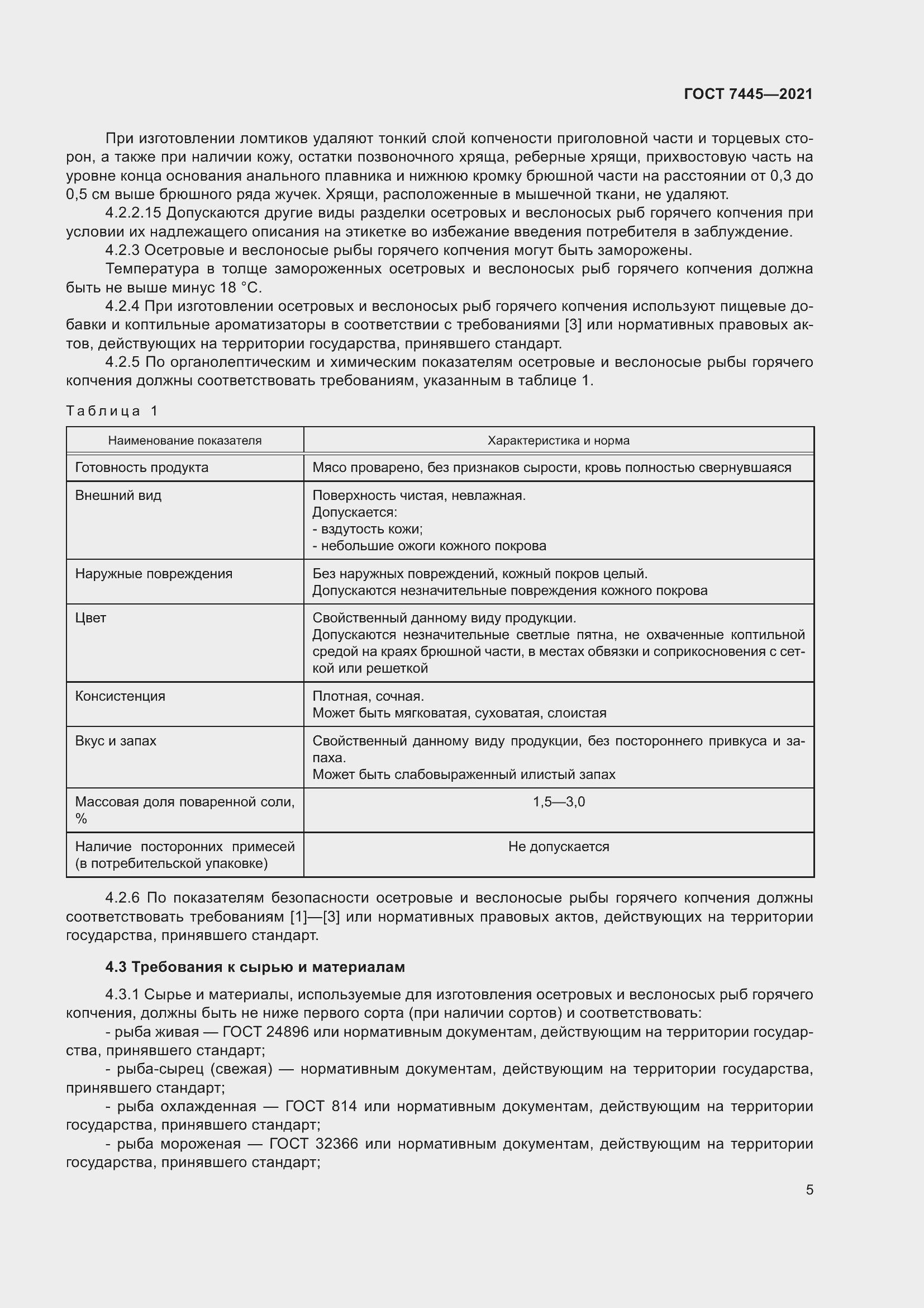 Страница 11 ГОСТ 7445-2021