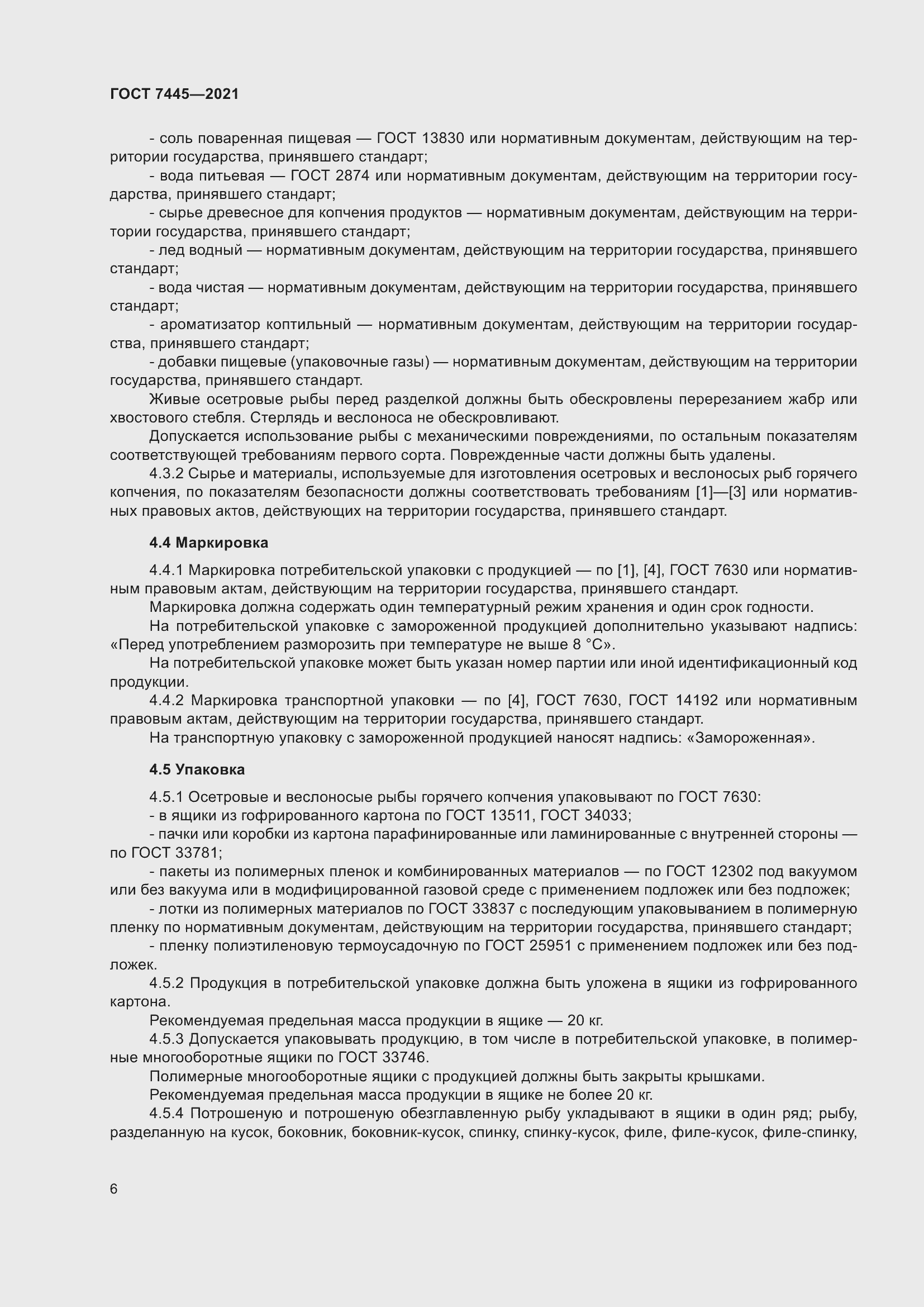 Страница 12 ГОСТ 7445-2021