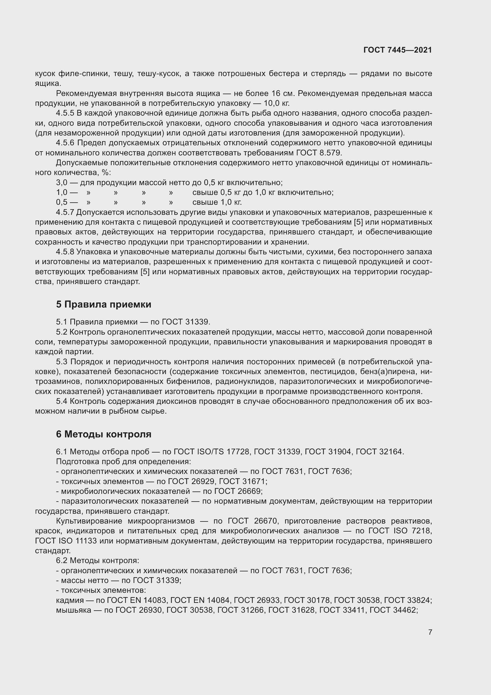 Страница 13 ГОСТ 7445-2021