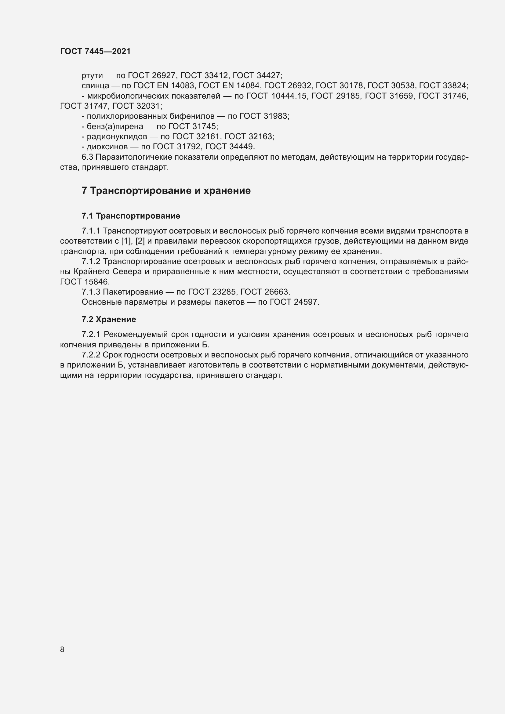 Страница 14 ГОСТ 7445-2021