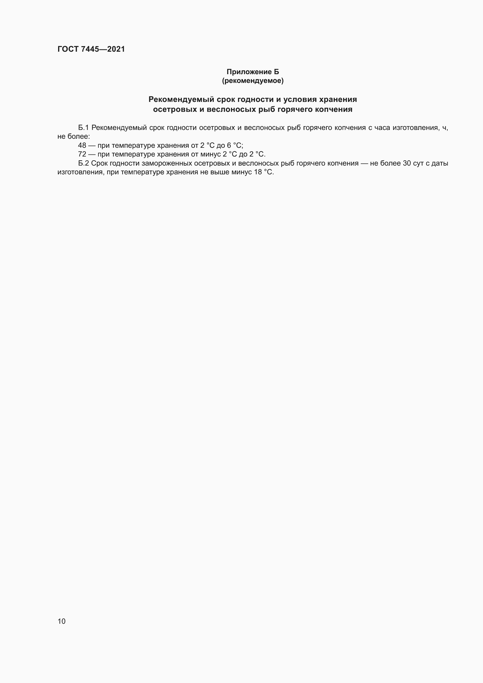 Страница 16 ГОСТ 7445-2021