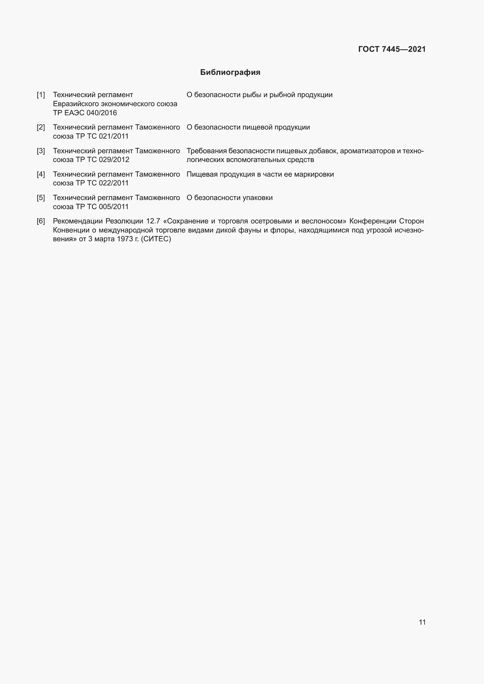 Страница 17 ГОСТ 7445-2021