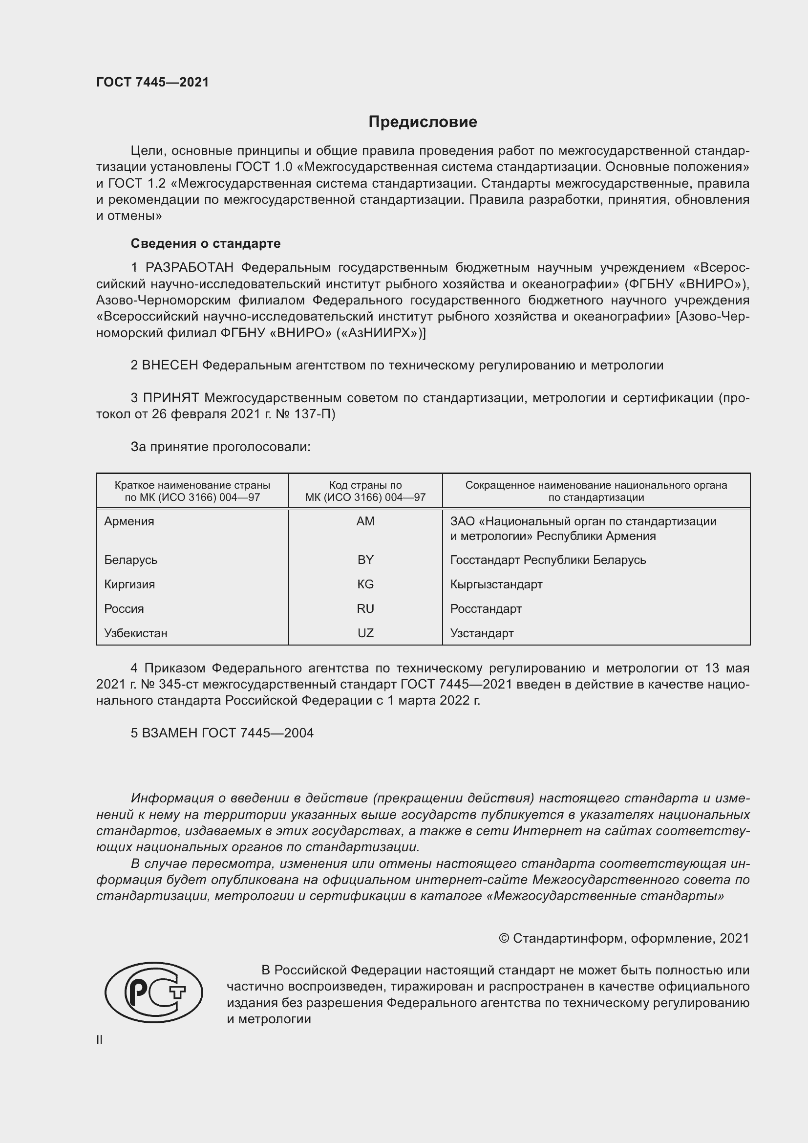Страница 2 ГОСТ 7445-2021