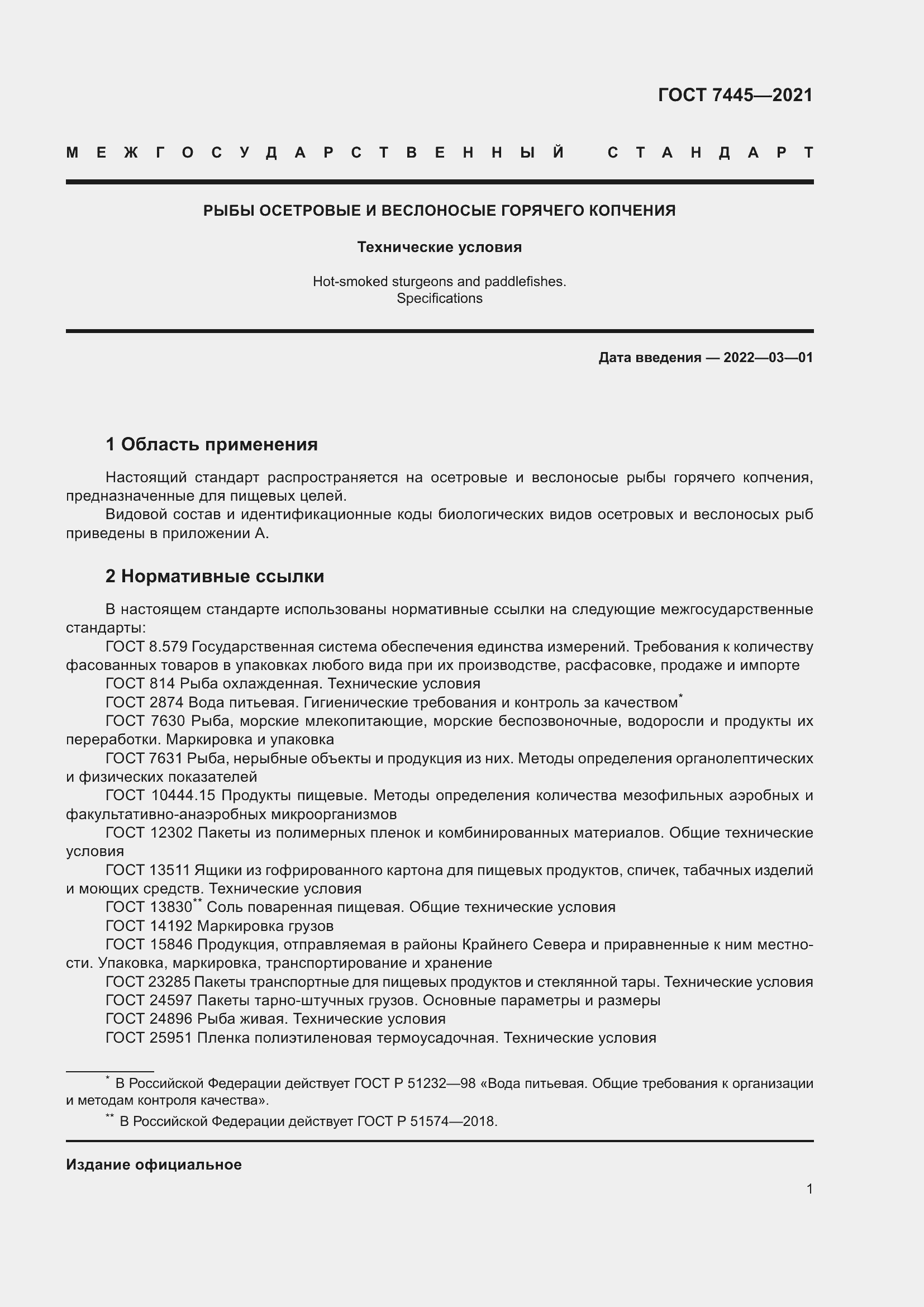 Страница 7 ГОСТ 7445-2021