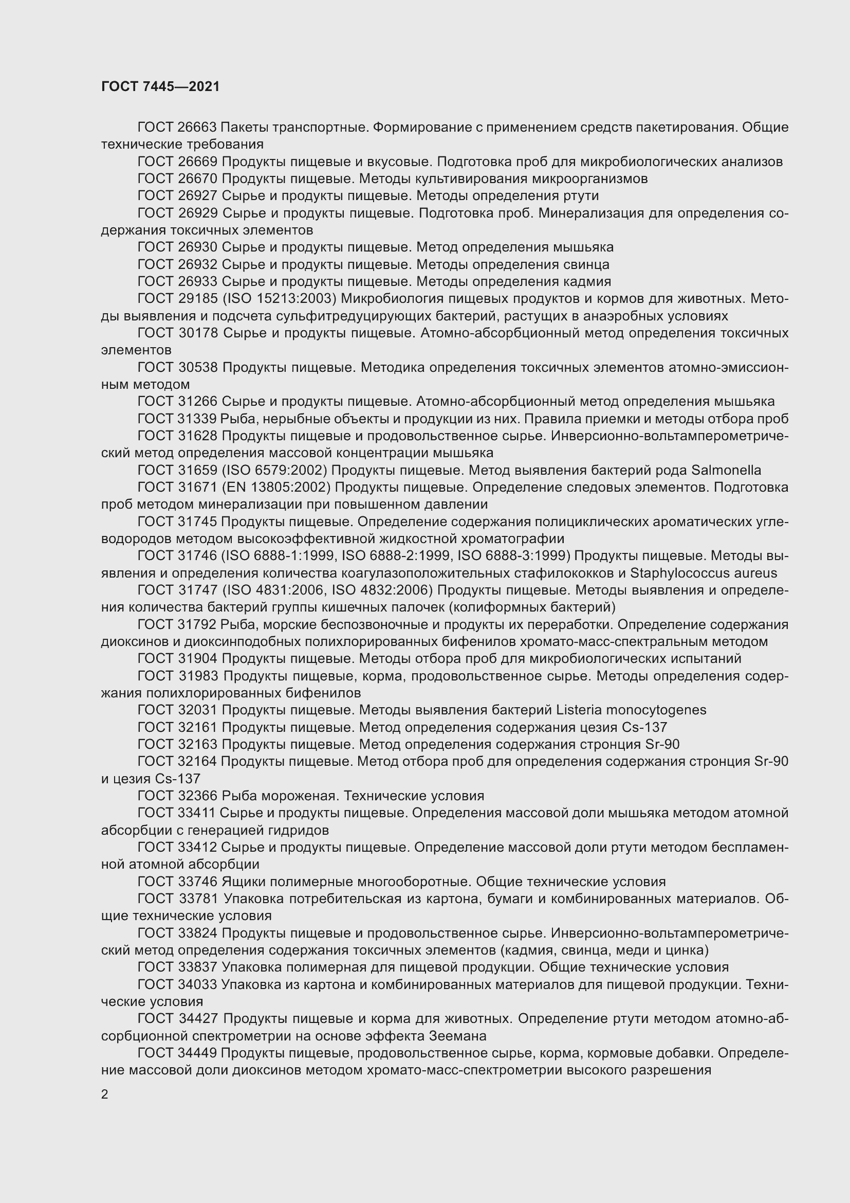 Страница 8 ГОСТ 7445-2021