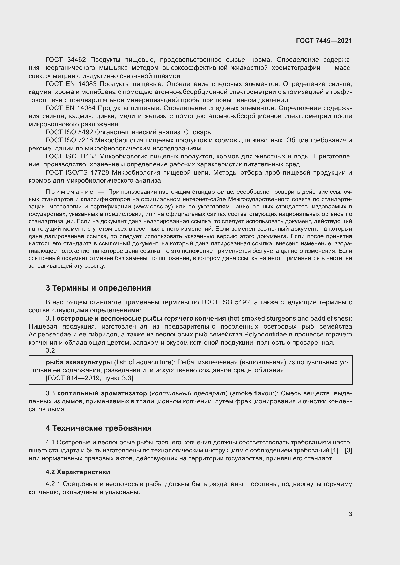 Страница 9 ГОСТ 7445-2021