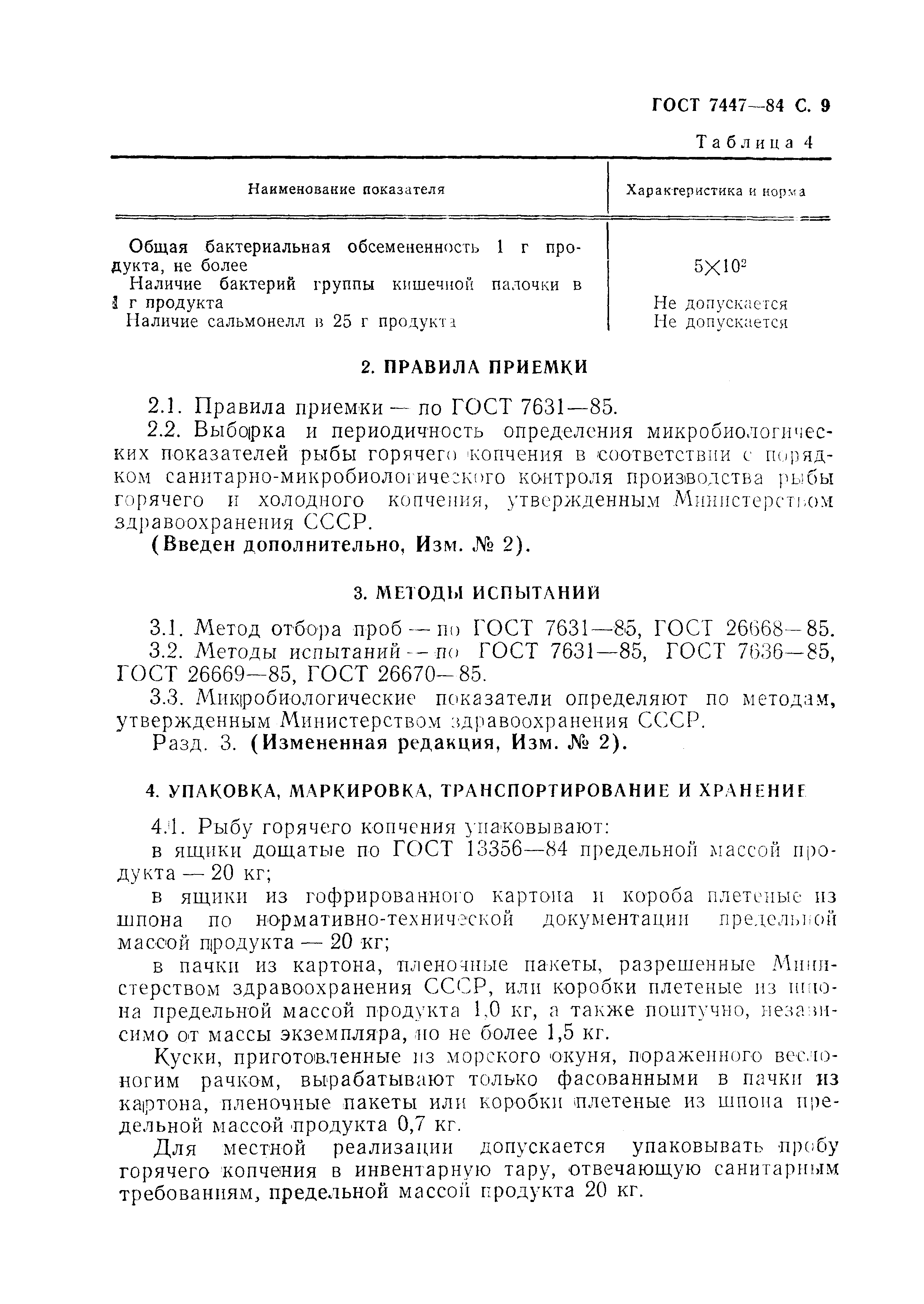 Страница 10 ГОСТ 7447-84