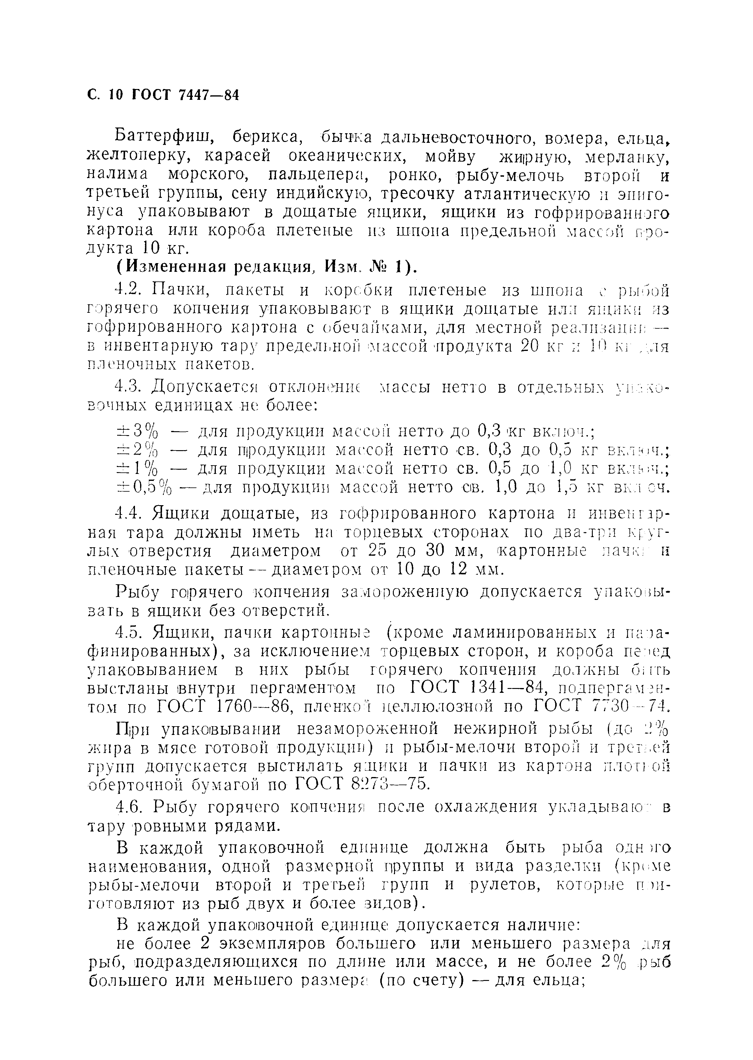 Страница 11 ГОСТ 7447-84