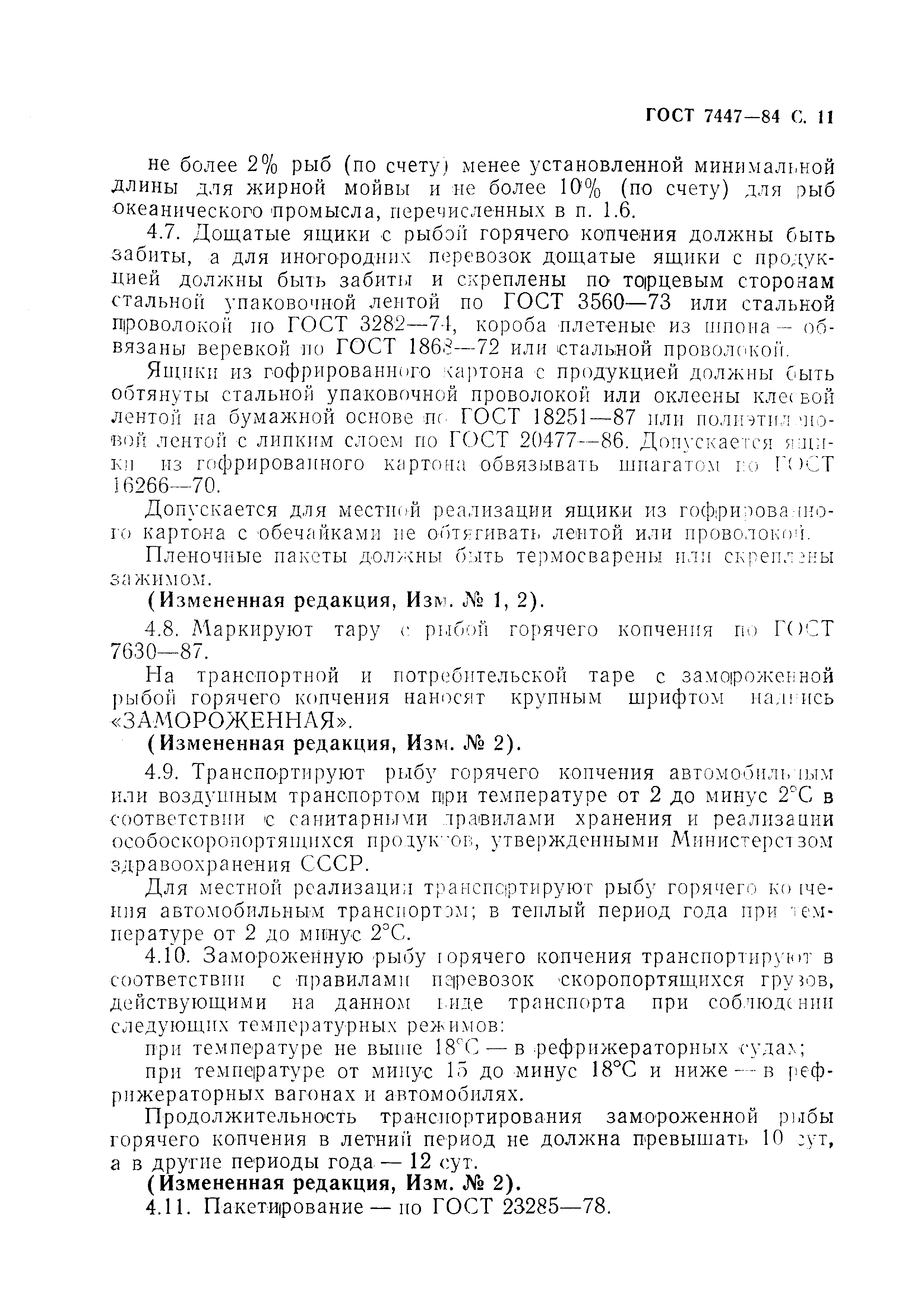 Страница 12 ГОСТ 7447-84