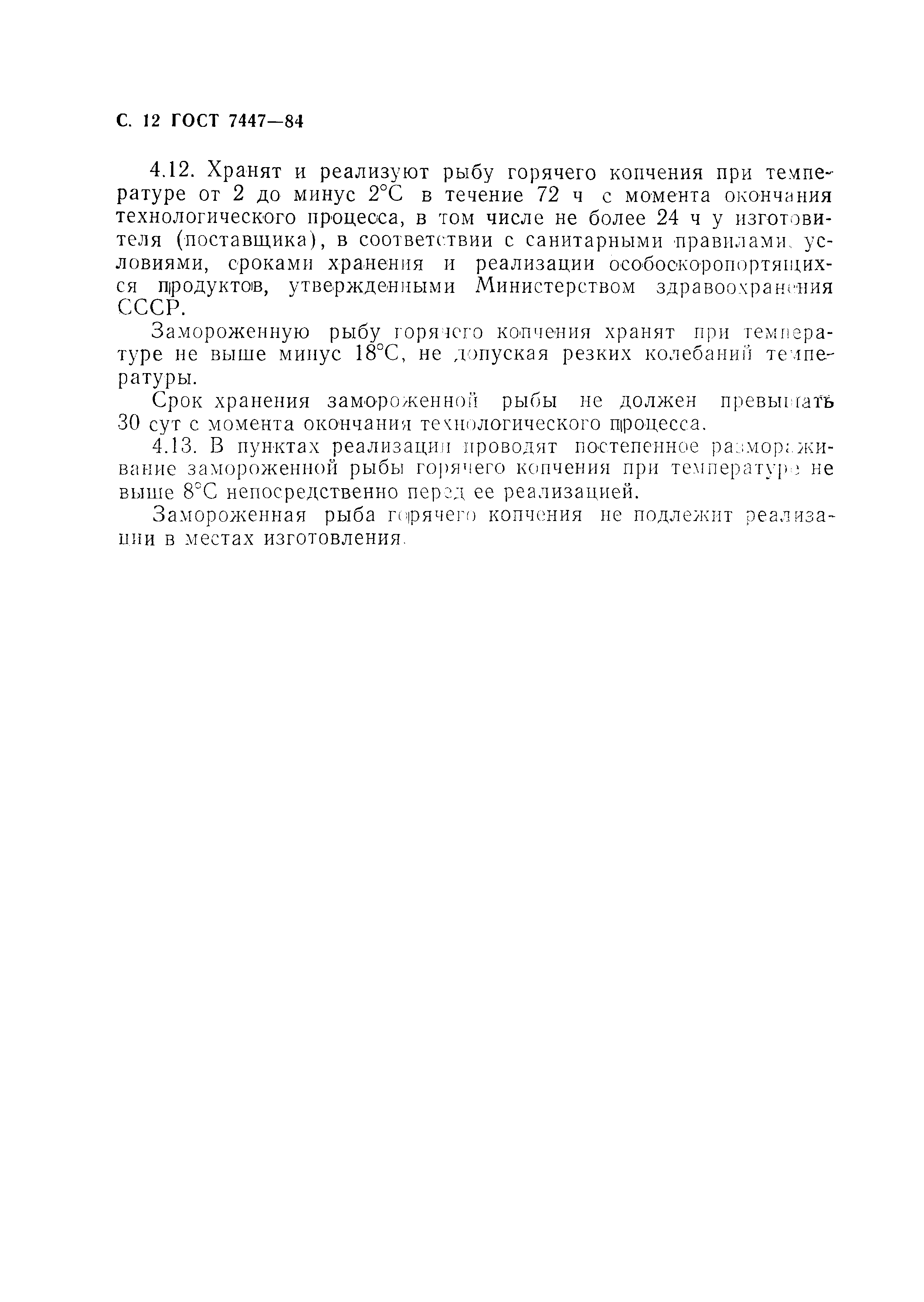 Страница 13 ГОСТ 7447-84