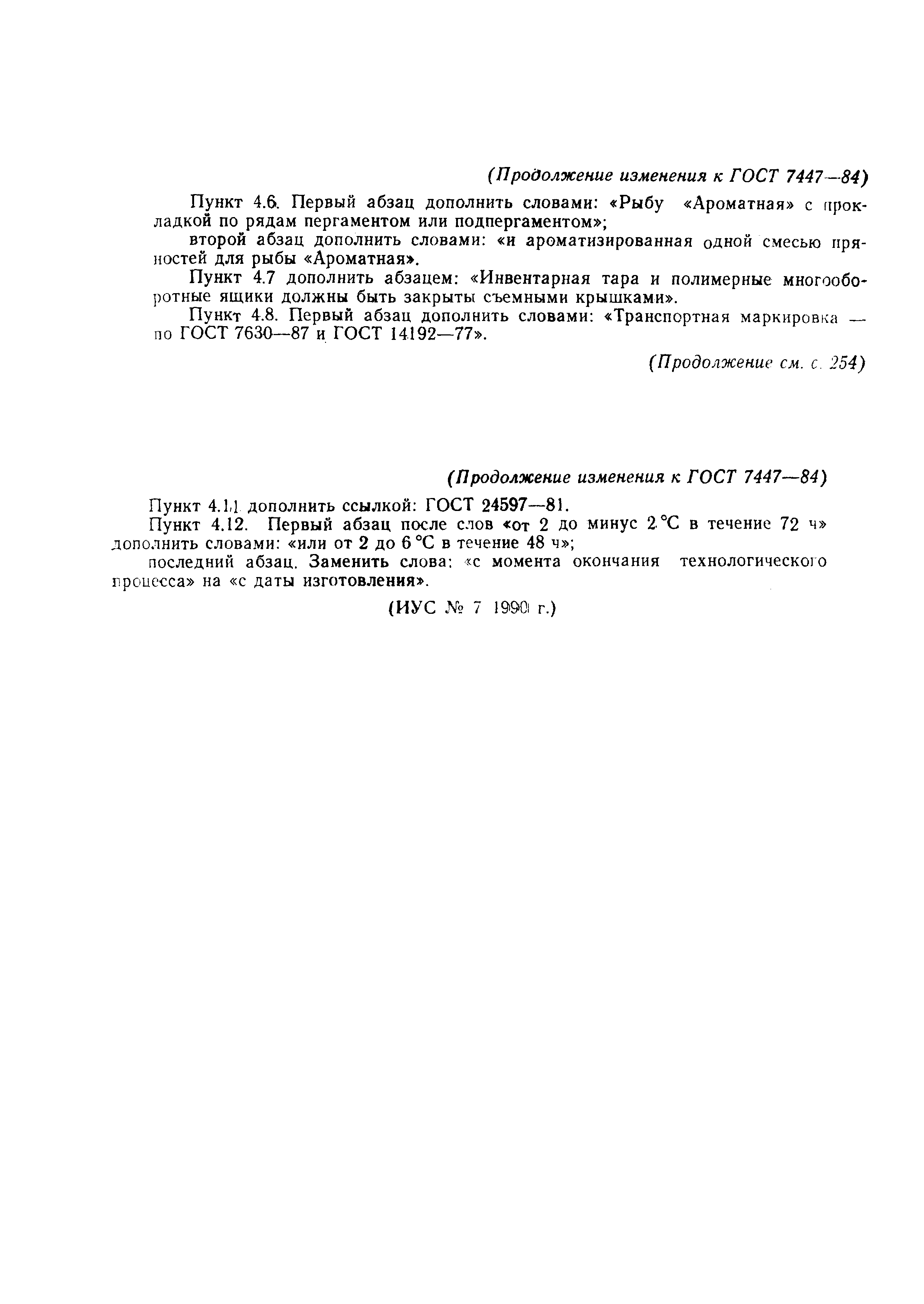 Страница 18 ГОСТ 7447-84