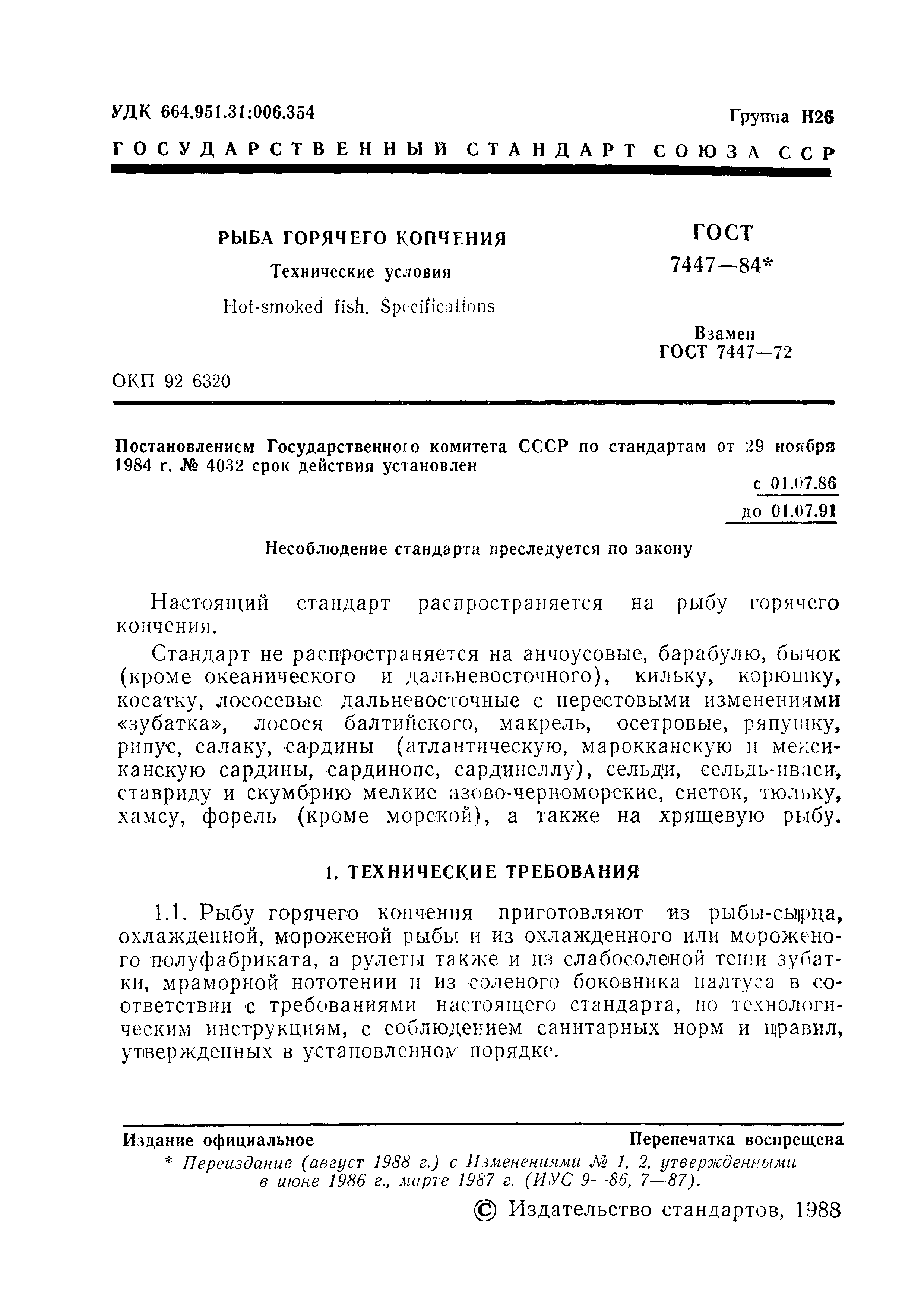 Страница 2 ГОСТ 7447-84