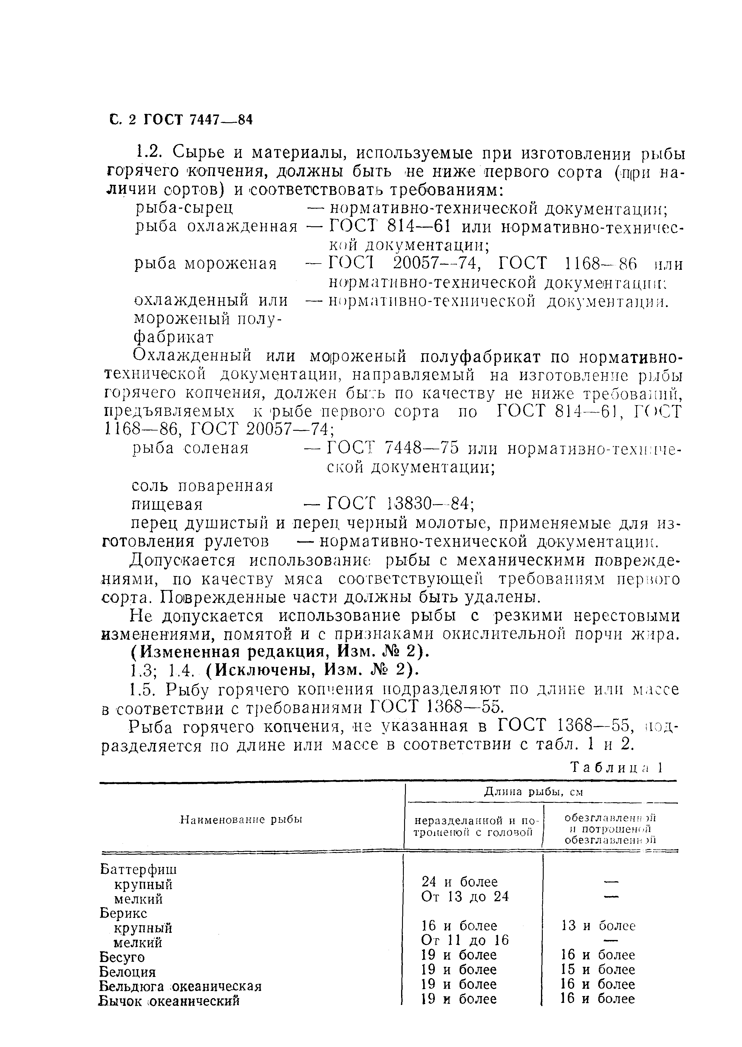 Страница 3 ГОСТ 7447-84