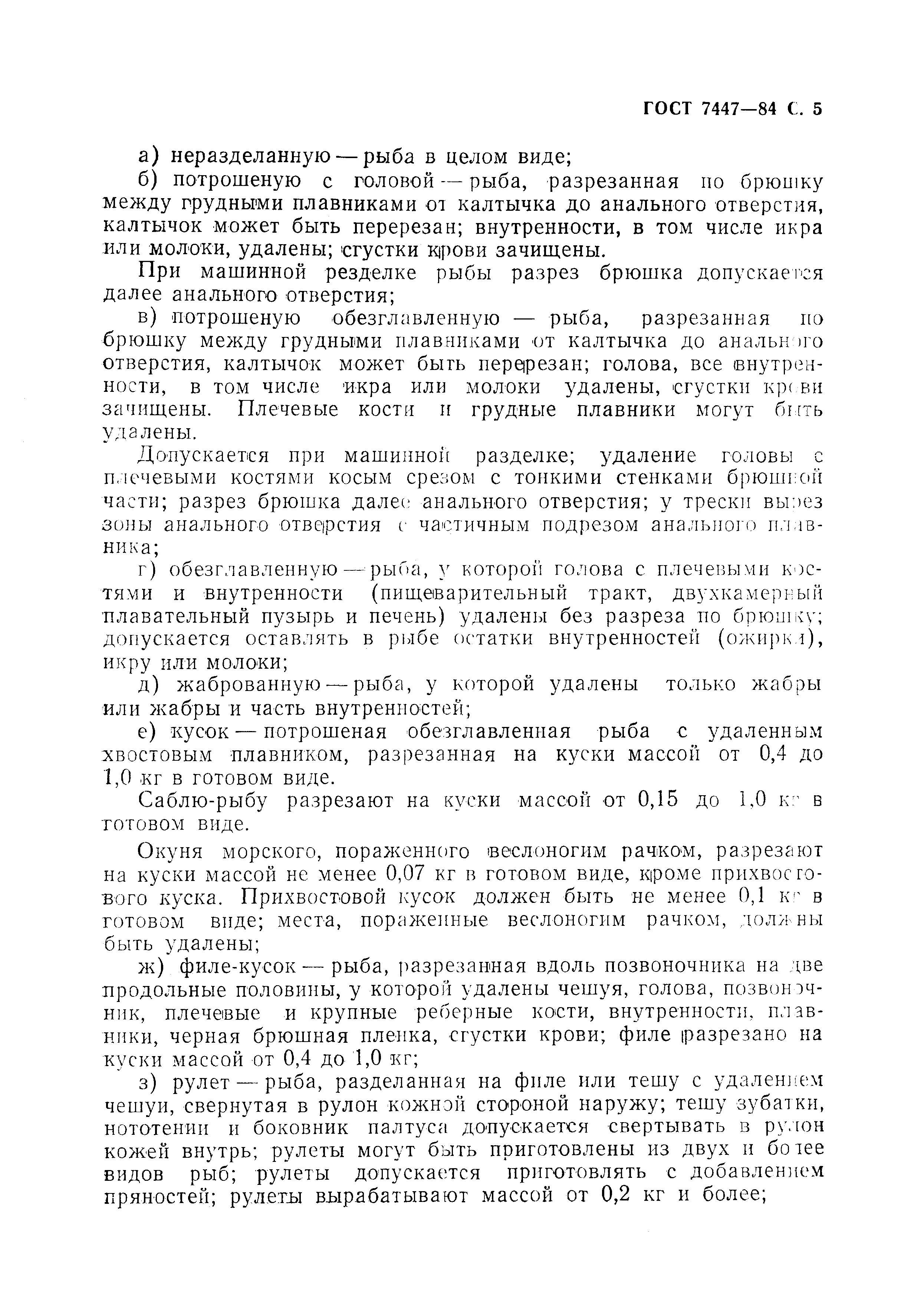 Страница 6 ГОСТ 7447-84