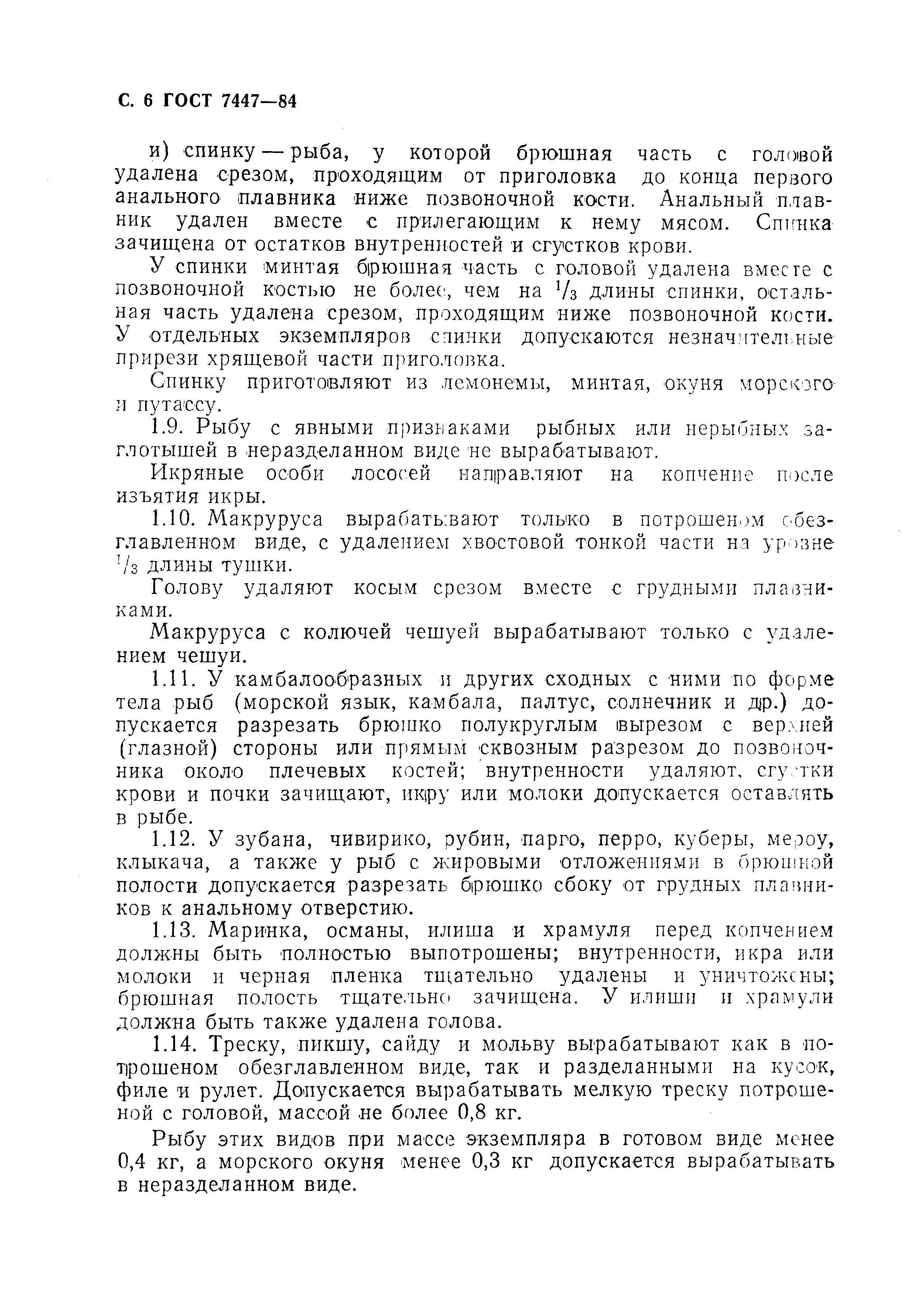 Страница 7 ГОСТ 7447-84