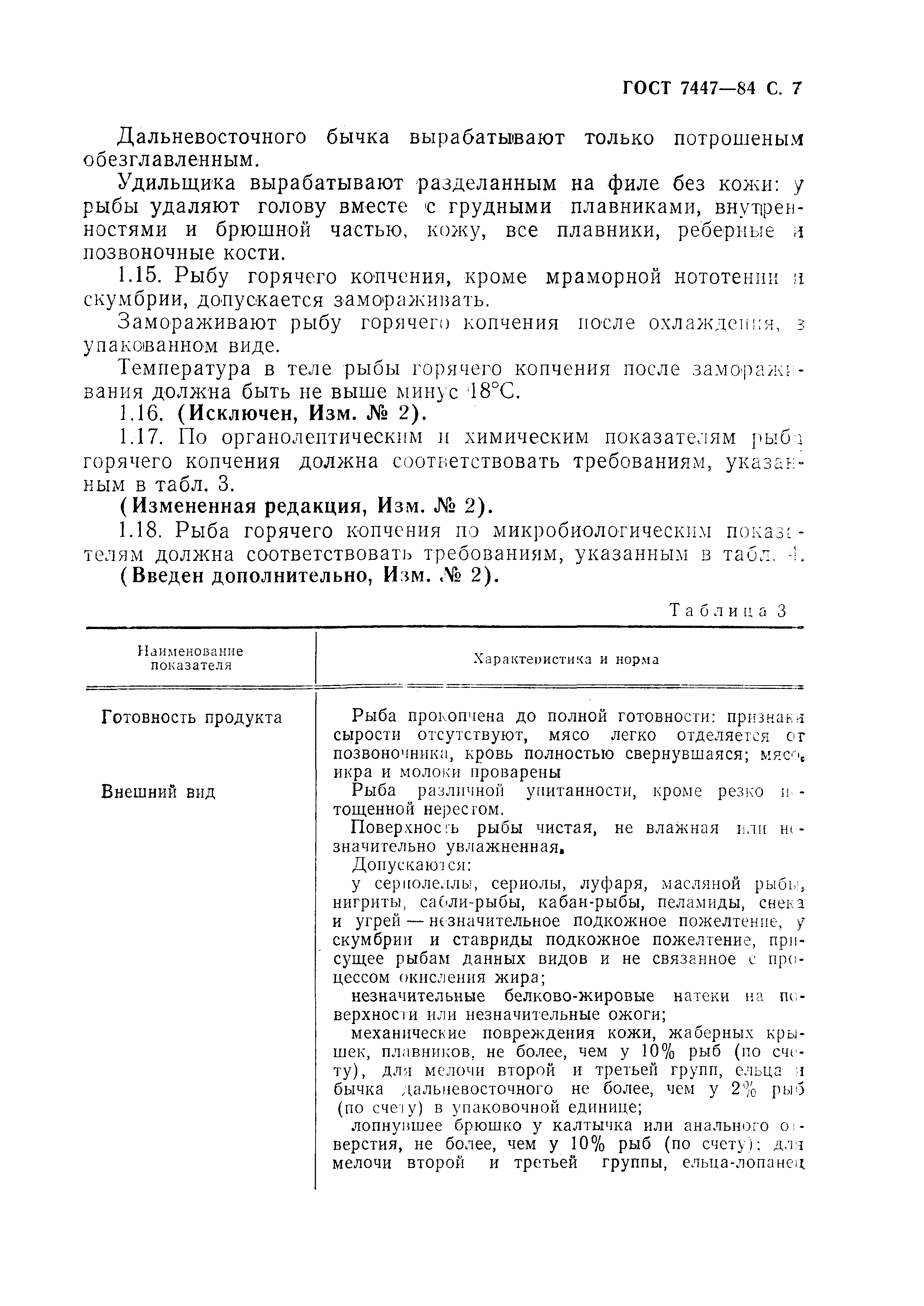 Страница 8 ГОСТ 7447-84