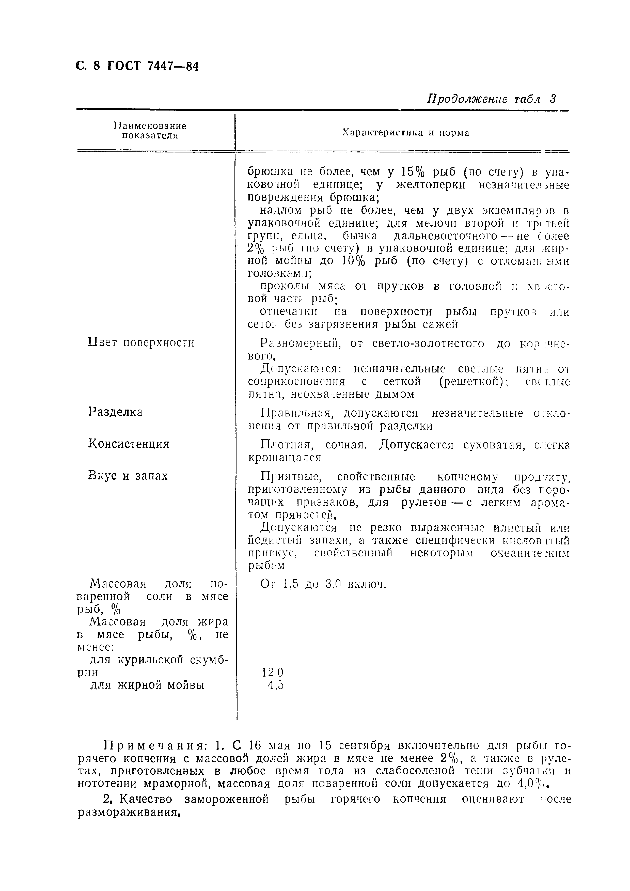 Страница 9 ГОСТ 7447-84