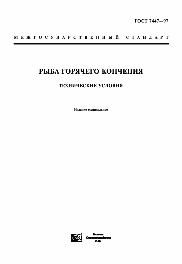 Страница 1 ГОСТ 7447-97