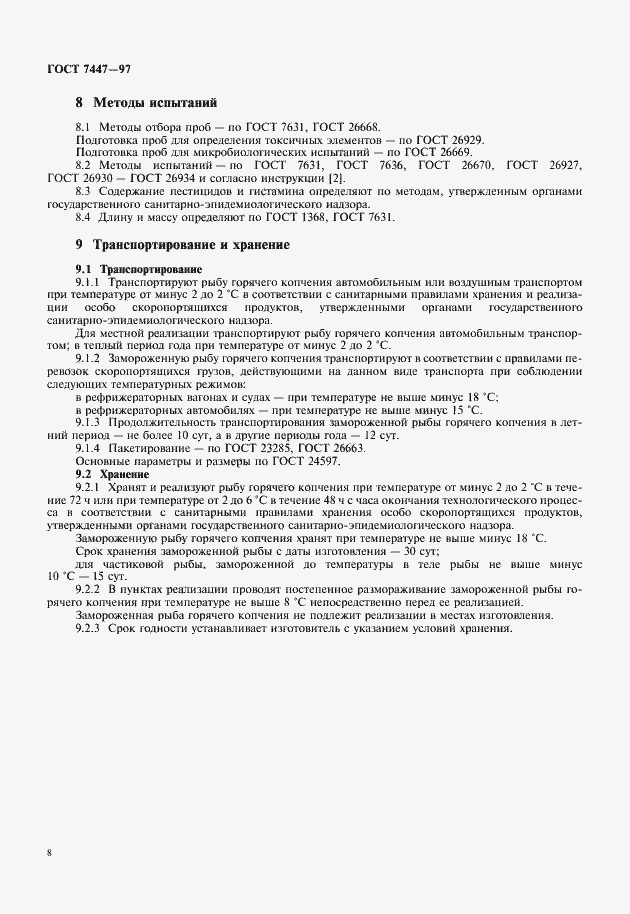 Страница 10 ГОСТ 7447-97