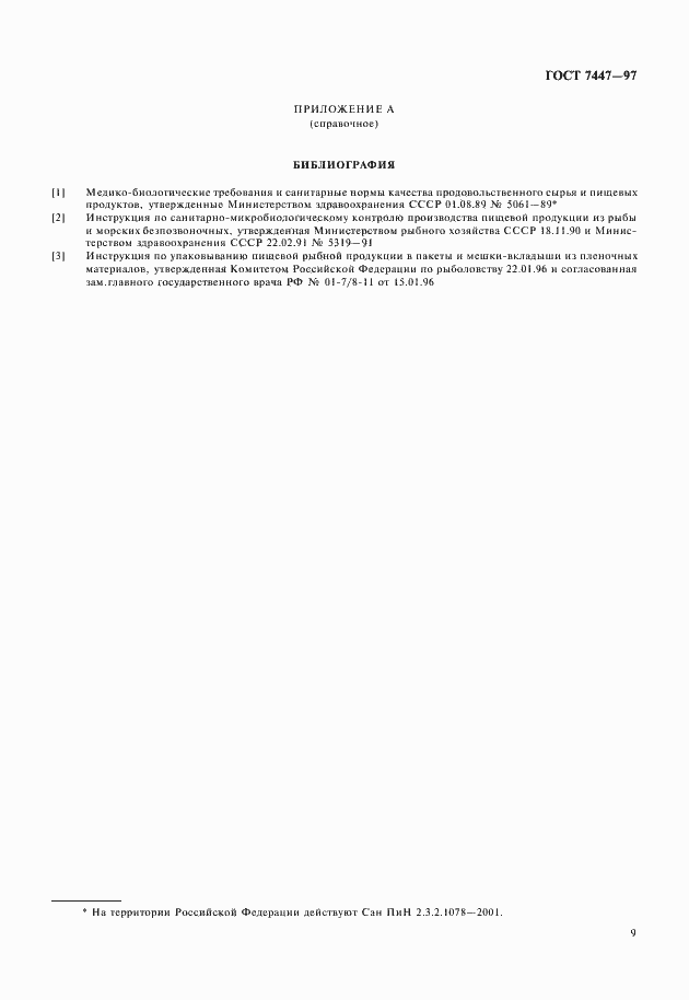 Страница 11 ГОСТ 7447-97