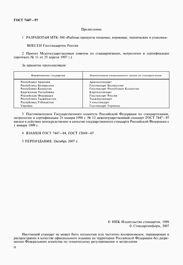 Страница 2 ГОСТ 7447-97