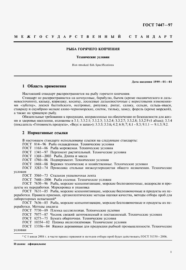 Страница 3 ГОСТ 7447-97