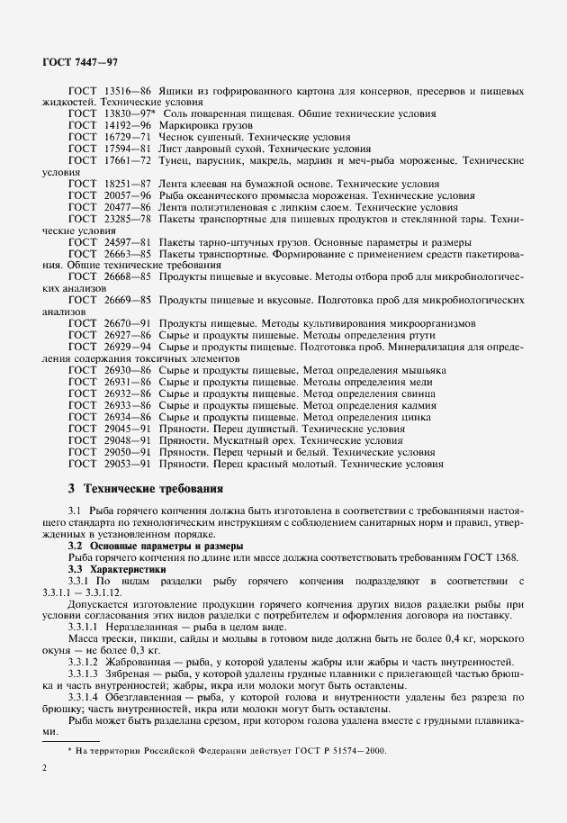 Страница 4 ГОСТ 7447-97