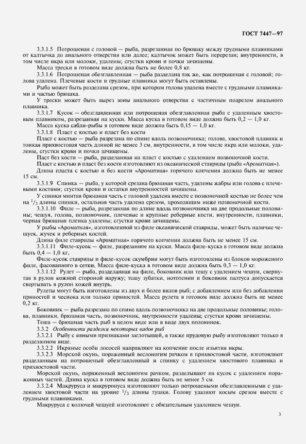 Страница 5 ГОСТ 7447-97