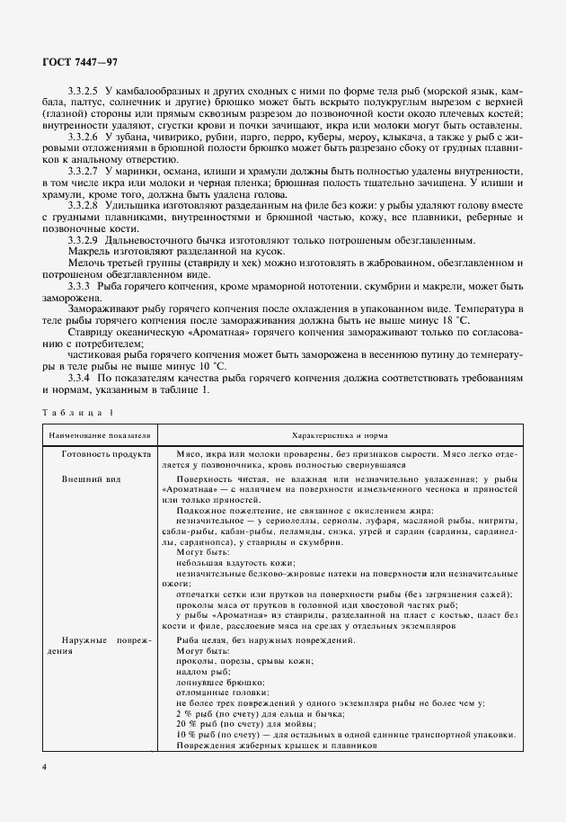 Страница 6 ГОСТ 7447-97