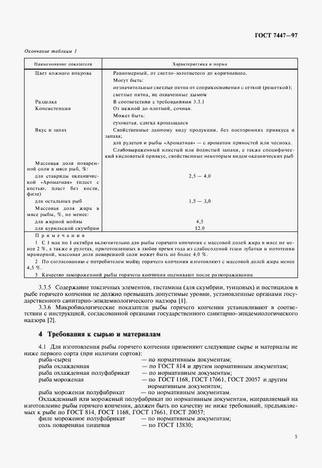 Страница 7 ГОСТ 7447-97