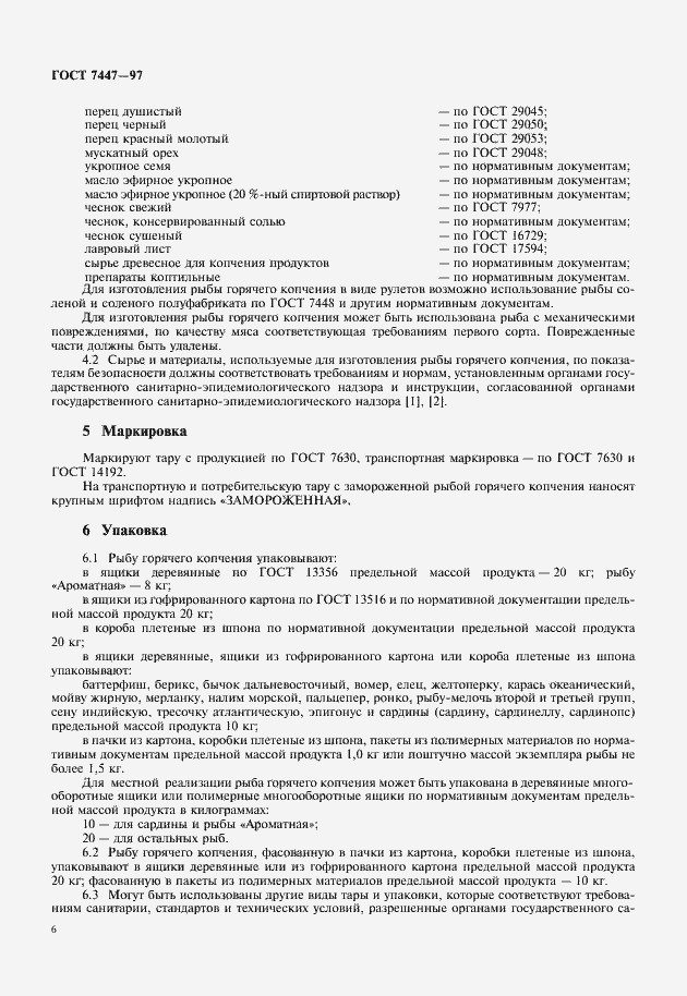 Страница 8 ГОСТ 7447-97