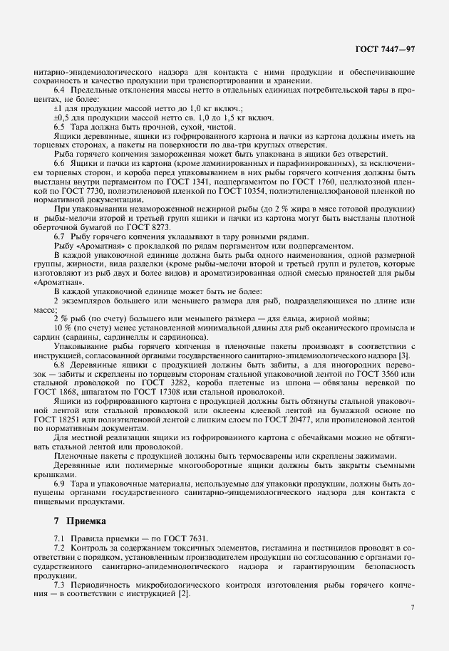 Страница 9 ГОСТ 7447-97