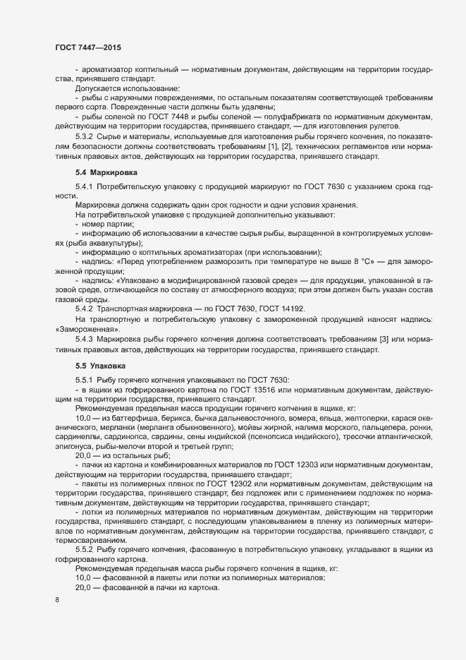 Страница 10 ГОСТ 7447-2015