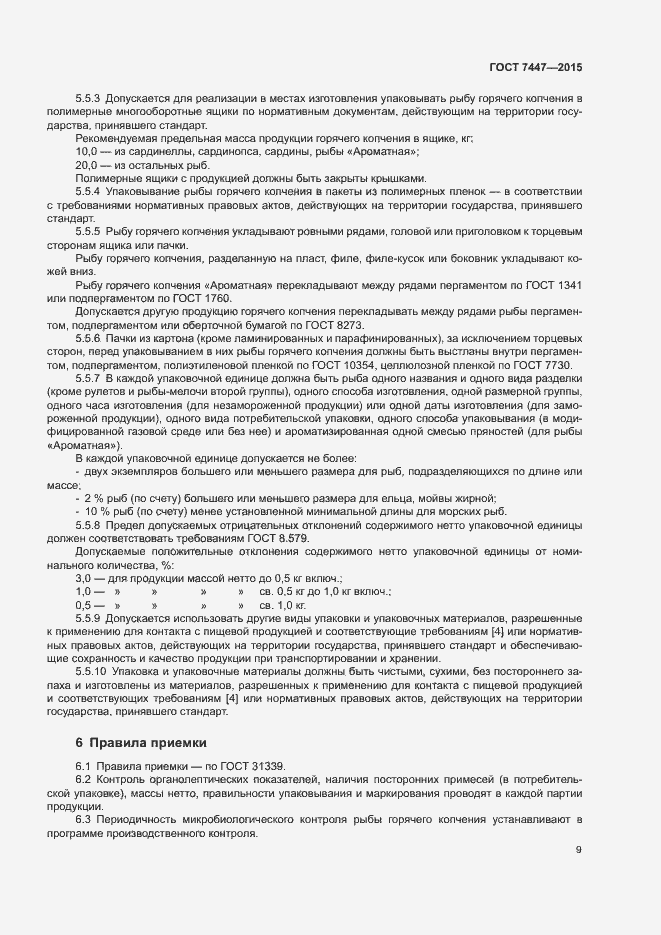 Страница 11 ГОСТ 7447-2015