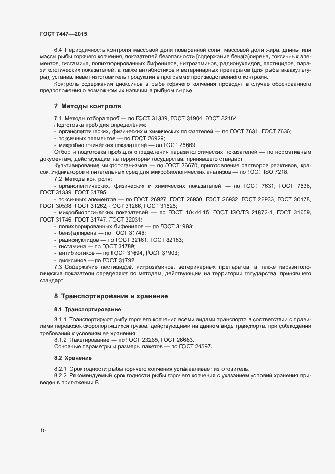 Страница 12 ГОСТ 7447-2015