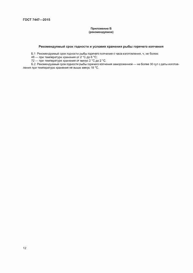 Страница 14 ГОСТ 7447-2015