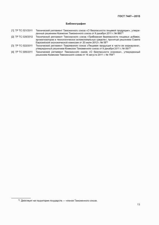 Страница 15 ГОСТ 7447-2015
